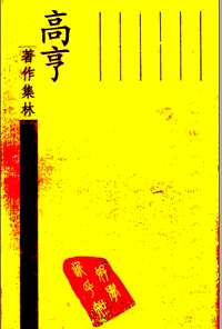 高亨著作集林