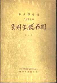 考古学专刊乙种