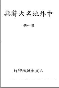 中外地名大辞典