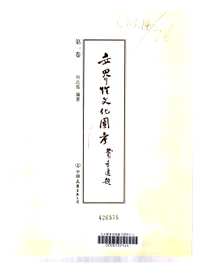 世界性文化图考