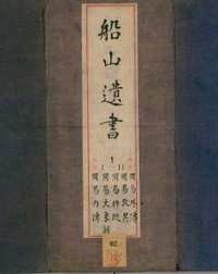 船山遗书系列