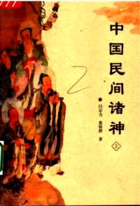 中国民间诸神