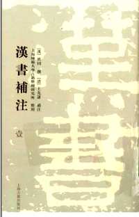 汉书补注
