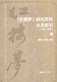 红楼梦 研究资料分类索引