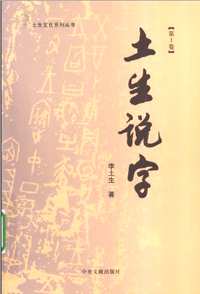 土生说字