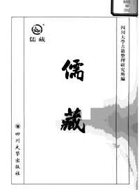 儒藏史部(儒林年谱)