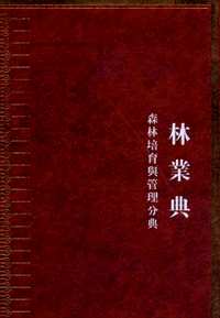 中华大典 林业典