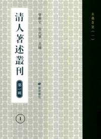 清人著述丛刊 (第1辑)共60册