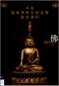 中国藏传佛教金铜造像艺术选粹