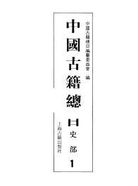 中国古籍总目（丛书部，史部）