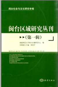 闽台区域研究丛刊