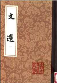 文选(共6册)