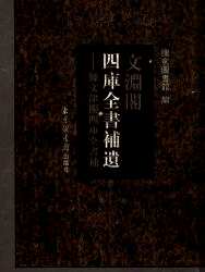 文渊阁四库全书补遗 集部(明代卷,宋元卷)