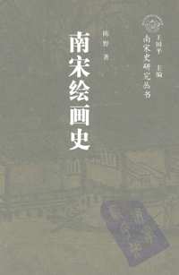 南宋史研究丛书