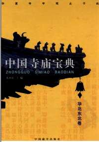 中国寺庙宝典