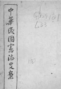 中华民国立法史+中华民国宪法史案
