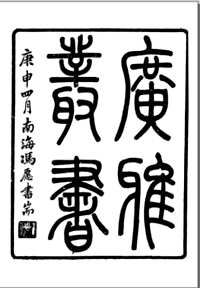 广雅丛书