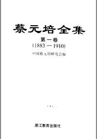 蔡元培全集+年谱长编