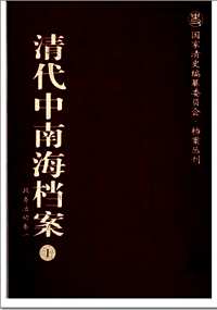 清代中南海档案