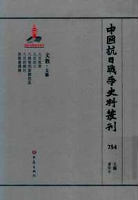 中国抗日战争史料丛刊  文教