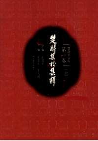 楚辞学通典