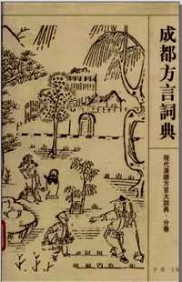 现代汉语方言大词典