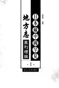 日本藏中国罕见地方志丛刊（续编）