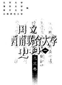 国立西南联合大学史料