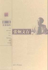 张炯文存