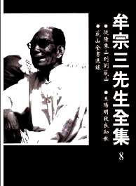 牟宗三先生全集（全33册）