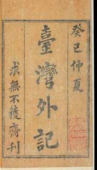 哈佛燕京图书馆珍藏武英殿古籍 齐如山小说戏曲汇刊专藏