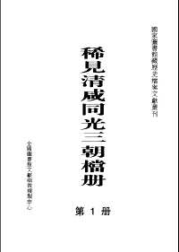 稀见清咸同光三朝档册