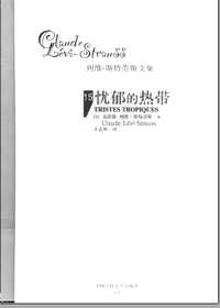 列维－斯特劳斯文集