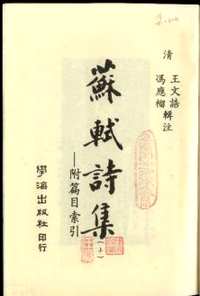 苏轼诗集全3冊+苏轼诗选+苏辙年谱