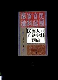 民国人口户籍料汇编