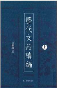 历代文话续编