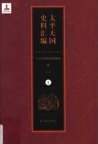 太平天国史料汇编
