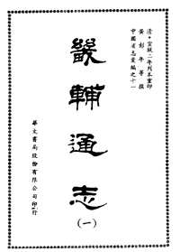 畿辅通志（全16册）