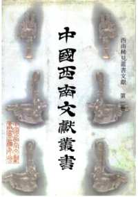 西南稀见丛书文献(中国西南文献丛书)