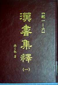汉书集释