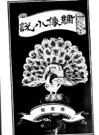 绣像小说
