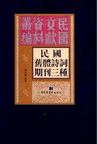 民国旧体诗词期刊三种