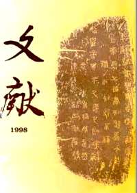 文献廿年纪念资料(1999年版)