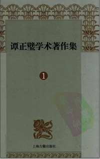 谭正璧学术著作集