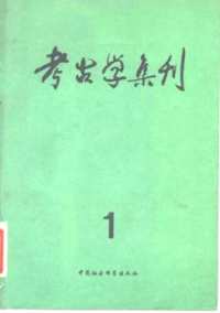 考古学集刊