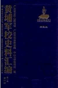 黄埔军校史料汇编第1辑