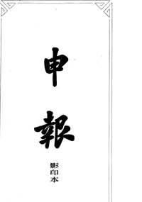 申报 影印本