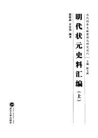 明代状元史料汇编