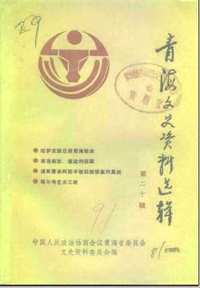 青海文史资料