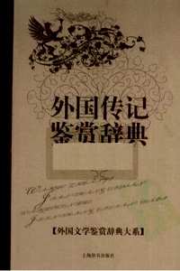 外国文学鉴赏辞典大系